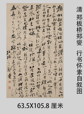 清 郑板桥郑燮 行书怀素自叙图立轴书法装饰挂轴微喷复制宣纸字帖