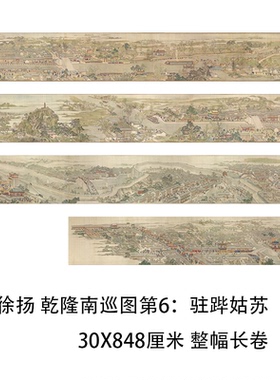 徐扬乾隆南巡图第六卷装饰微喷