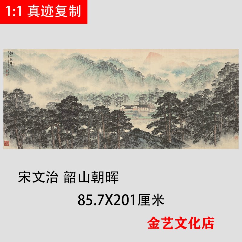 近现代宋文治《韶山朝晖》