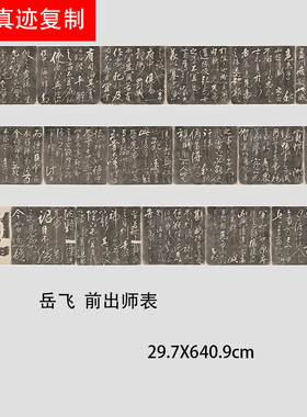 宋岳飞草书前后出师表书法范本