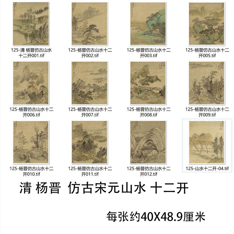 清杨晋仿古宋元山水画十二