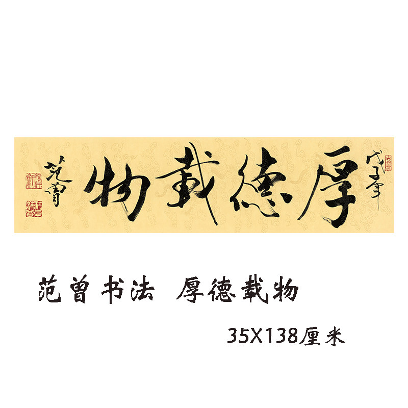 近现代名家范曾书法为厚德载物