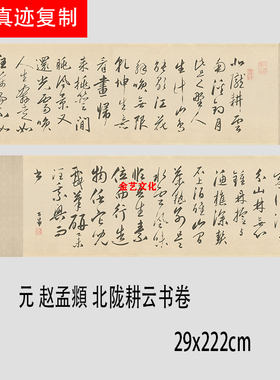 元 赵孟頫 北陇耕云书卷复古书法字画微喷仿古复制赵体临摹手卷