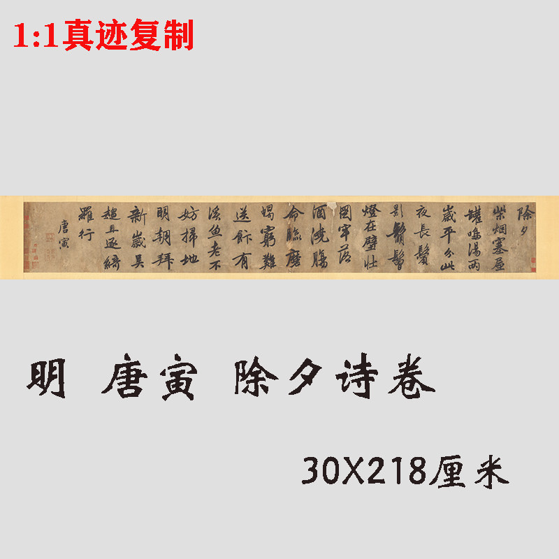 明 唐寅 除夕诗卷 古代名家行书字帖高清微喷复制装饰画学习临摹