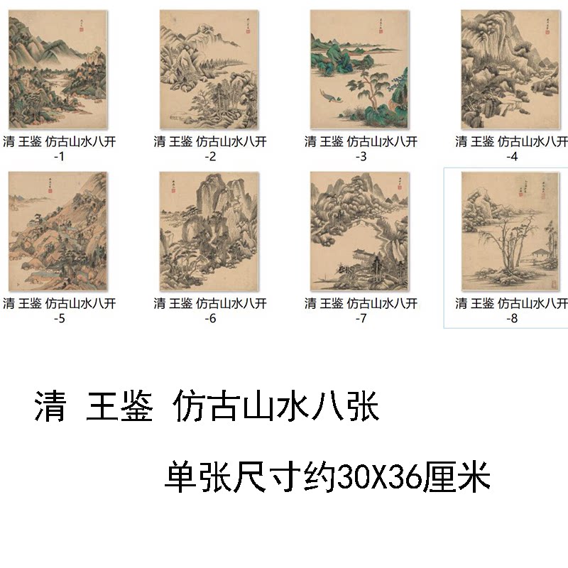 清 王鉴 仿古宋元山水八张 名家山水画国画微喷复制临摹学习范本