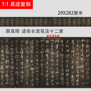 颜真卿 行草书 述张长史笔法十二意 张旭笔法碑帖微喷复制装饰画