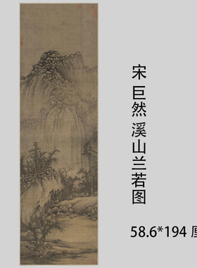 巨然 溪山兰若图 古代名家高清山水画国画艺术微喷复制装饰画临摹