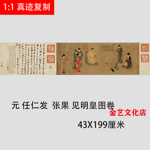 元任仁发 张果 见明皇图古代工笔人物国画微喷复制装饰画学习临摹
