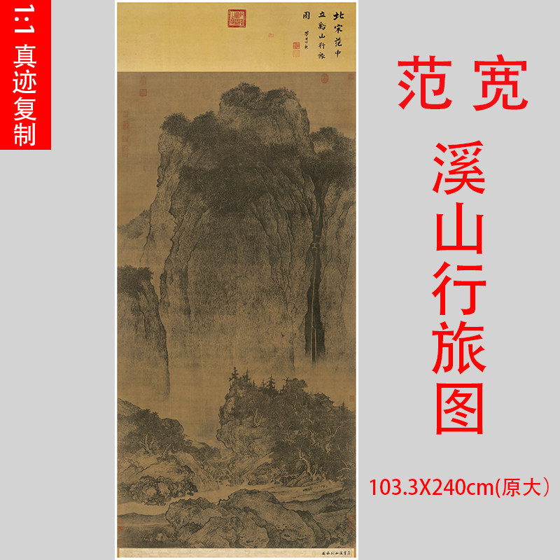 范宽溪山行旅图装饰画临摹