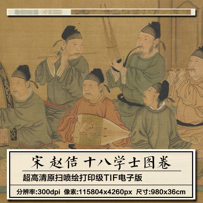宋徽宗赵佶十八学士图卷蔡京书法真迹微喷复制工笔装饰画高清临摹