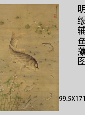 明 缪辅 鱼藻图 古代工笔鲤鱼图国画真迹微喷复制装饰画学习临摹
