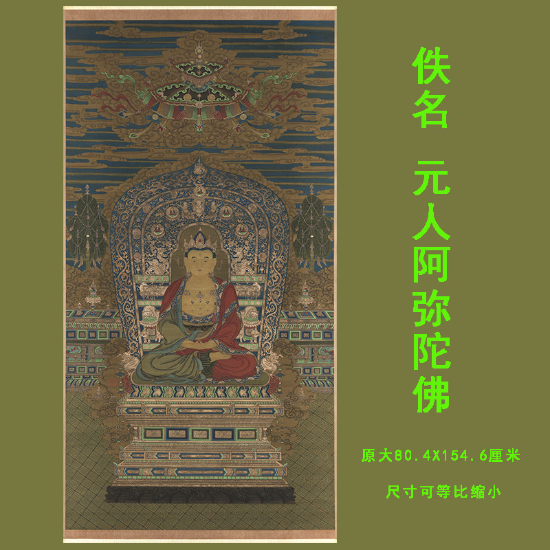 元代 阿弥陀佛像 故宫藏高清微喷复制装饰画临摹工笔画稿挂轴装裱
