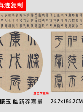 罗振玉 临新莽嘉量铭文 篆书经典法帖学习临摹范本微喷高清复制品