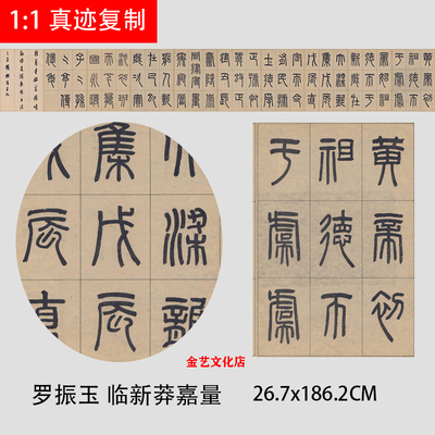 罗振玉 临新莽嘉量铭文 篆书经典法帖学习临摹范本微喷高清复制品
