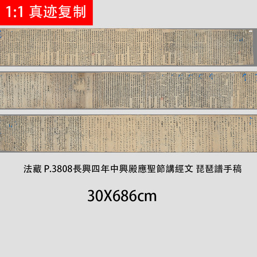 敦煌法藏P3808长兴四年中兴殿应圣节讲经文琵琶谱手稿微喷复制稿
