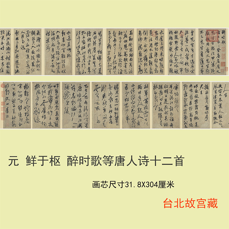鲜于枢草书 醉时歌等唐人诗十二首 真迹高清微喷复制装饰临幕范本