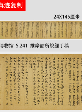 敦煌写经 大英博物馆 S.241莫高窟維摩詰所說經手稿微喷复制临摹