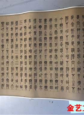 1:1真迹名家清代篆刻家作品古代书法复制品邓石如篆书心经38*72cm