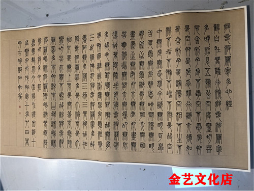 1:1真迹名家清代篆刻家作品古代书法复制品邓石如篆书心经38*72cm