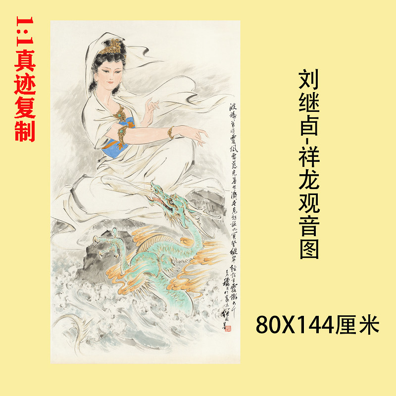 刘继卣 祥龙观音图 近代名家国画佛像画人物挂画真迹微喷复制装饰