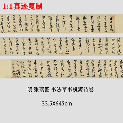 张瑞图 书法草书桃源诗卷 古代名家字帖真迹微喷复制学习临摹范本