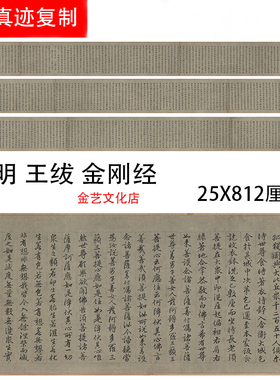 明 王绂 金刚经长卷书法微喷复制仿古经典经书卷轴定制临摹书稿
