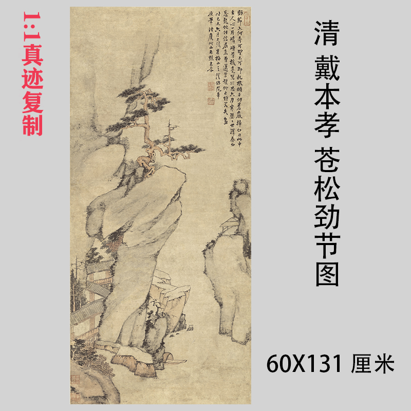 清 戴本孝苍松劲节图 水墨山水画国画真迹微喷复制装饰画临摹学习