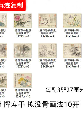 恽寿平-拟没骨画法10开临摹画稿