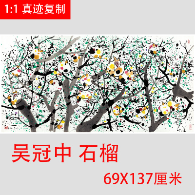 吴冠中 石榴 名家字画水果画新中式客厅卧室酒店国画微喷装饰画
