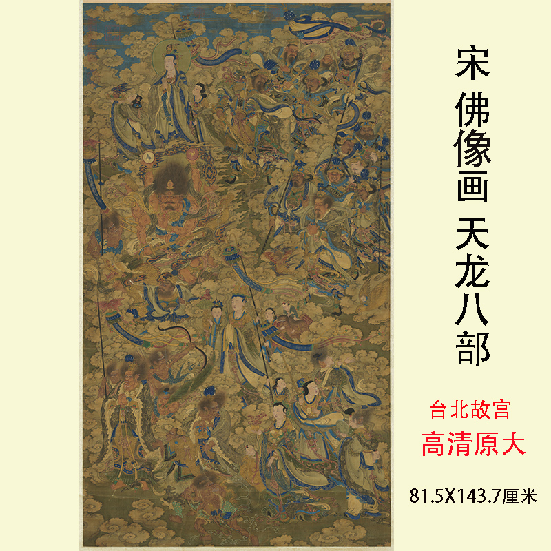 宋佛像画天龙八部图高清原大微喷复制装饰画挂画学习临摹参考画稿
