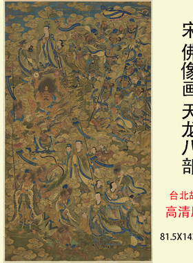 宋佛像画天龙八部图高清原大微喷复制装饰画挂画学习临摹参考画稿