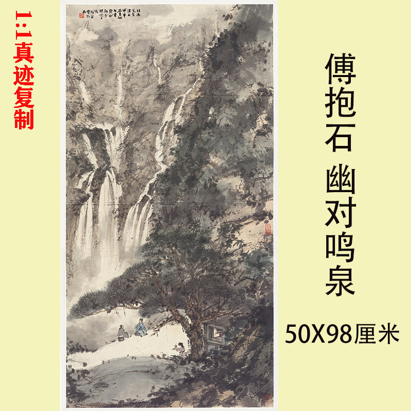 傅抱石 幽对鸣泉 古代名画写意山水画国画挂画艺术微喷复制装饰画