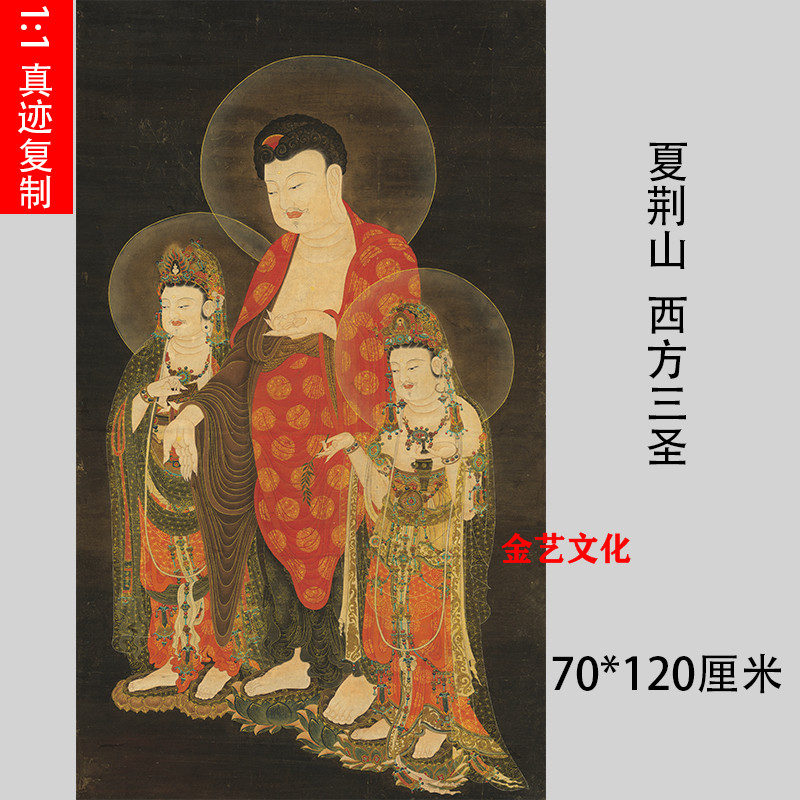 夏荆山 西方三圣像 竖幅佛像人物画挂轴装饰画微喷复制临摹画稿