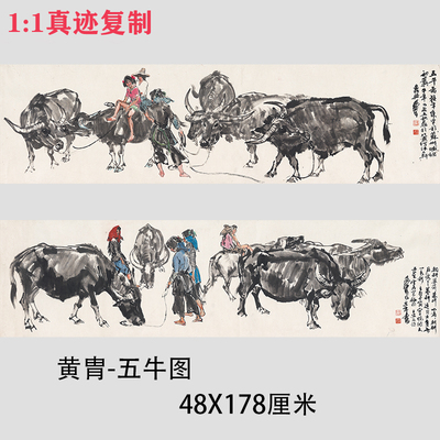 近代国画大师黄胄-五牛图微喷