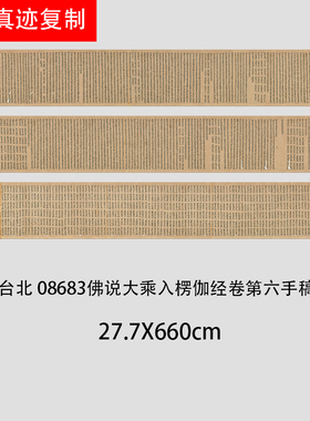 敦煌遗书台北08683佛说大乘入楞伽经卷第六高清微喷复制小楷手稿