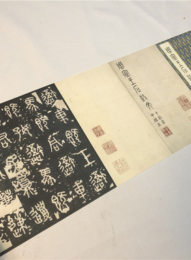 石鼓文日藏宋拓中权本 篆书书法字帖高清微喷复制装饰画临摹学习