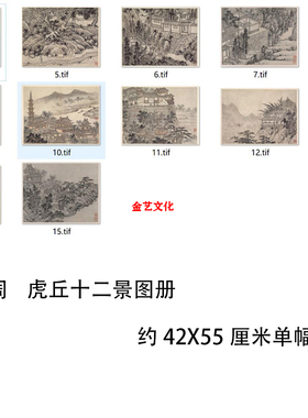 沈周虎丘十二景图名家山水画临摹