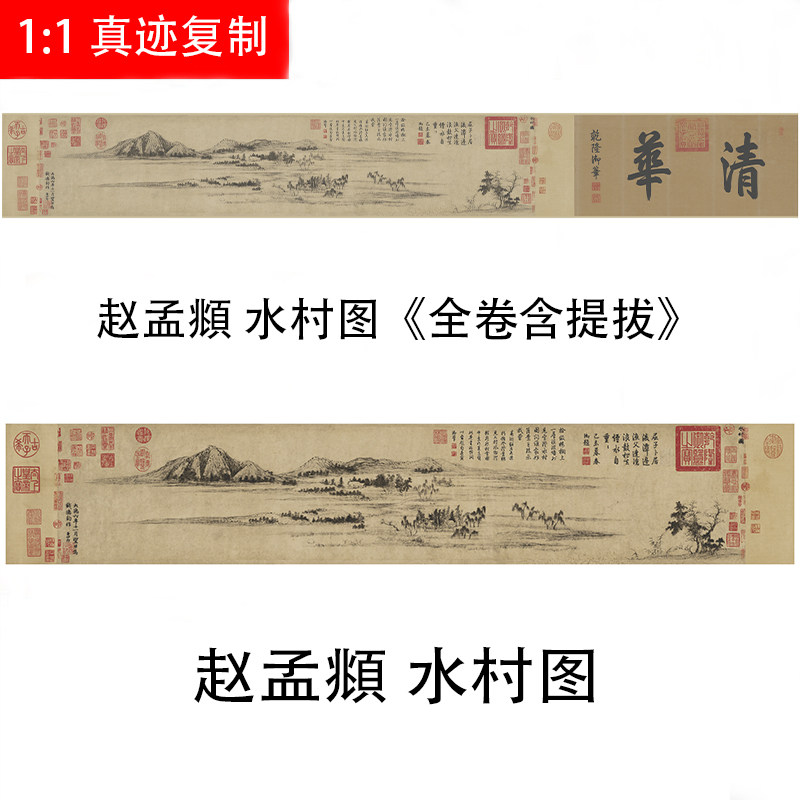 元 赵孟頫 水村图 古代名家山水国画高清微喷复制装饰画临摹学习
