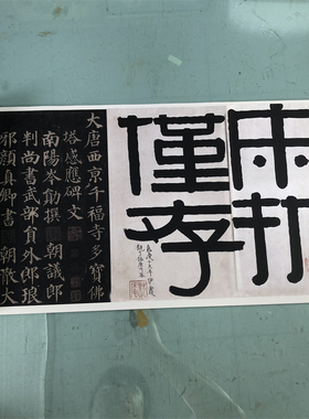 颜真卿多宝塔碑宋拓国立颜体楷书高清微喷字帖临摹装裱东京博物馆