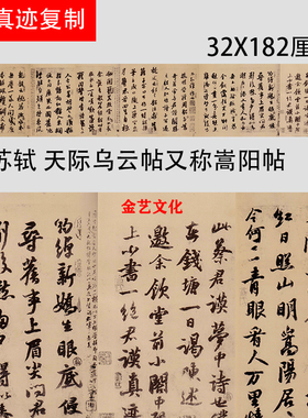 宋 苏轼 天际乌云帖又称嵩阳帖 名家书法真迹复制品学习临摹范本