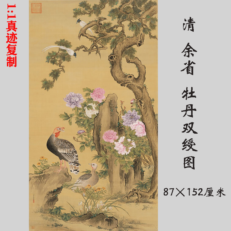 清 余省 牡丹双绶图 工笔花鸟画国画高清微喷复制装饰画挂轴装裱图片