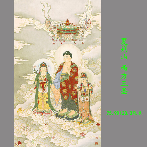 夏荆山西方三圣高清微喷复制