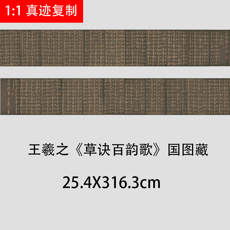 晋王羲之《草诀百韵歌》国图藏拓本微喷复制长卷学习临摹草书范本