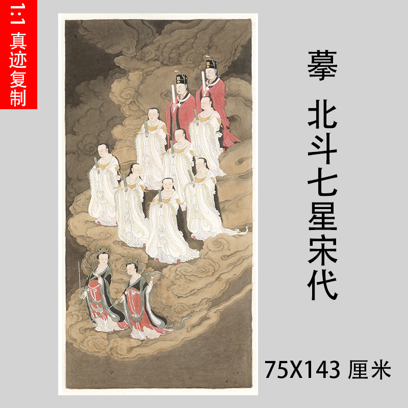 宋代北斗七星立轴神仙工笔人物画