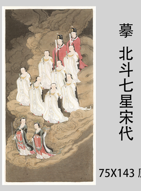 宋代北斗七星立轴神仙工笔人物画
