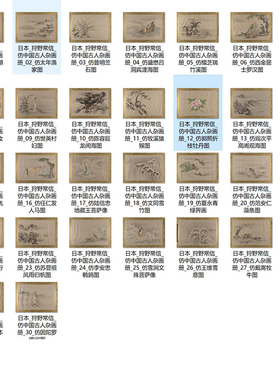 狩野长信仿中国古代名家杂画册30张 日本人物山水花鸟画学习临摹