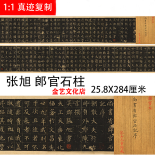 唐 张旭楷书 郎官石柱记 高清微喷装饰画字帖长卷早稻田大学藏本