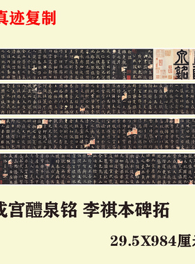 九成宫醴泉铭 李祺本碑拓 欧体楷书代表欧阳询书法微喷临摹装裱