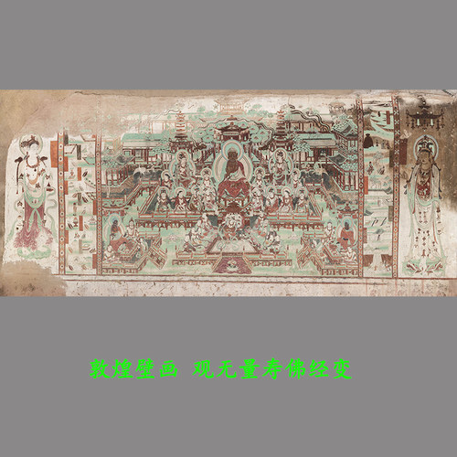 榆林窟观无量寿佛经变图高清微喷