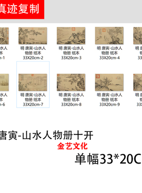 明唐伯虎唐寅山水人物画册十开名家国画微喷真迹复制学习临摹画稿